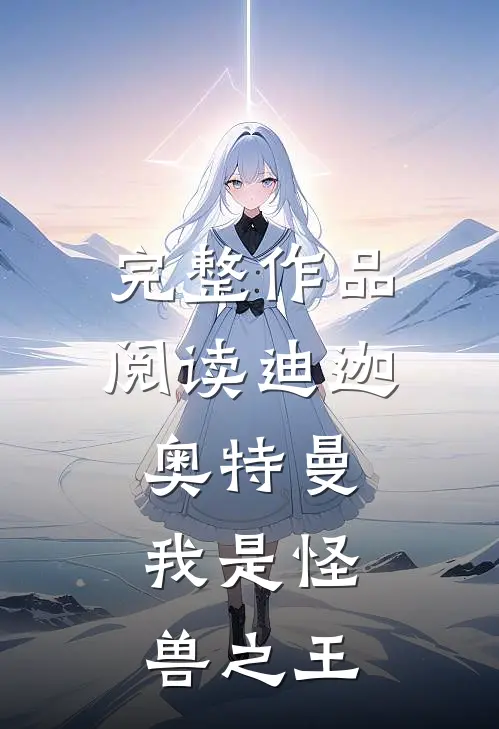 完整作品阅读迪迦奥特曼：我是怪兽之王