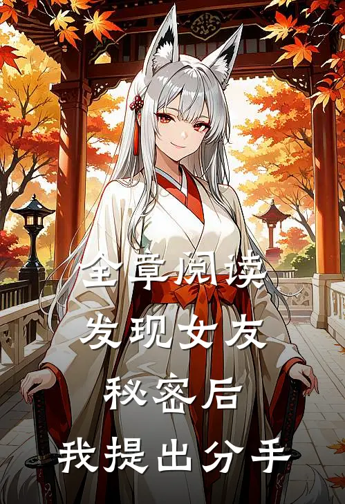 全章阅读发现女友秘密后，我提出分手
