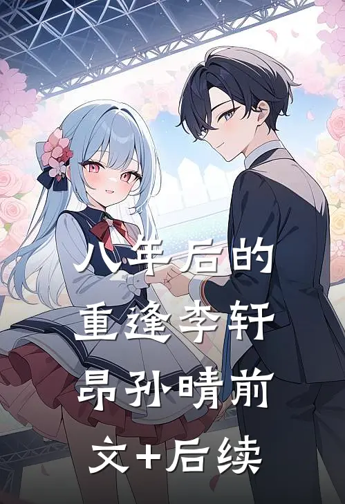 八年后的重逢李轩昂孙晴前文+后续