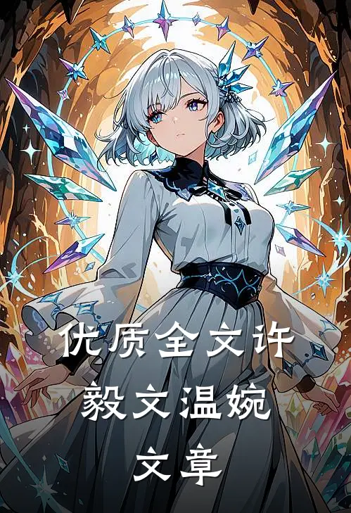 优质全文许毅文温婉,文章