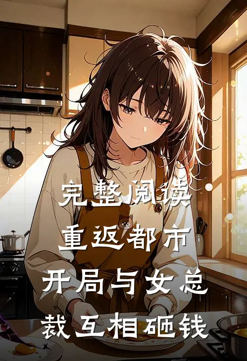 完整阅读重返都市:开局与女总裁互相砸钱