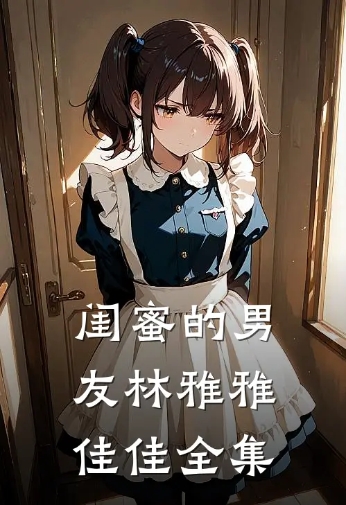 闺蜜的男友林雅雅佳佳全集