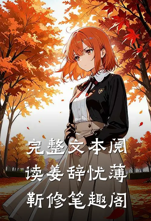 完整文本阅读姜辞忧薄靳修笔趣阁