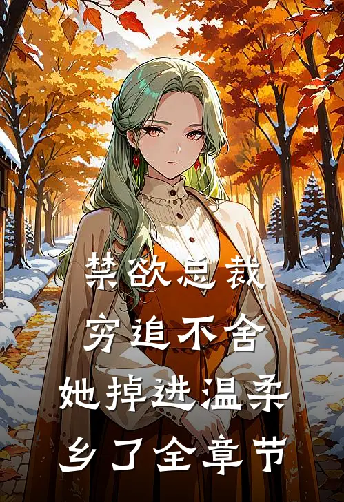 禁欲总裁穷追不舍，她掉进温柔乡了全章节