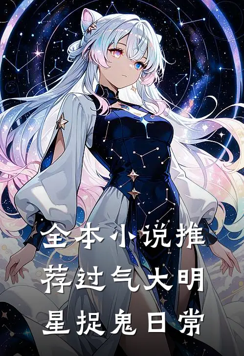 全本小说推荐过气大明星捉鬼日常