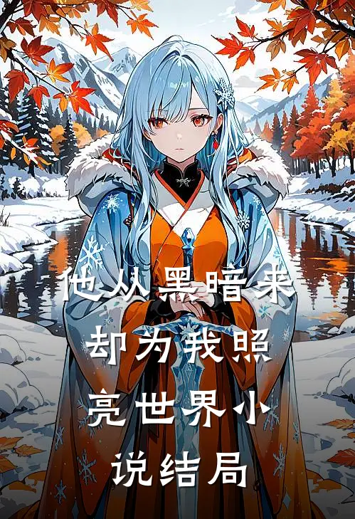 偏爱如茧在线全文免费阅读