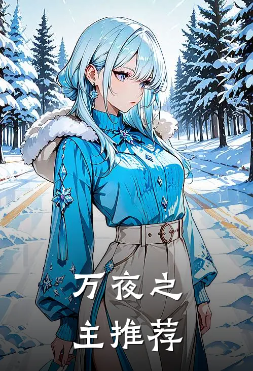 万夜之主推荐