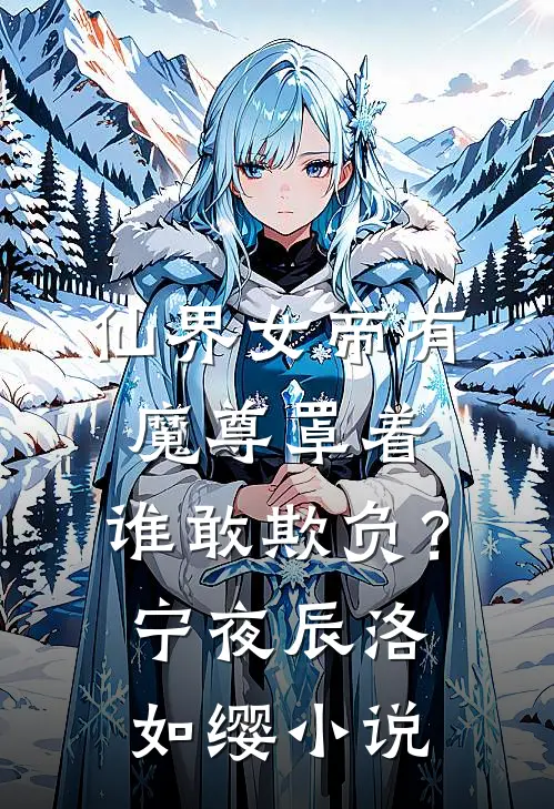 仙界女帝有魔尊罩着，谁敢欺负？宁夜辰洛如缨小说