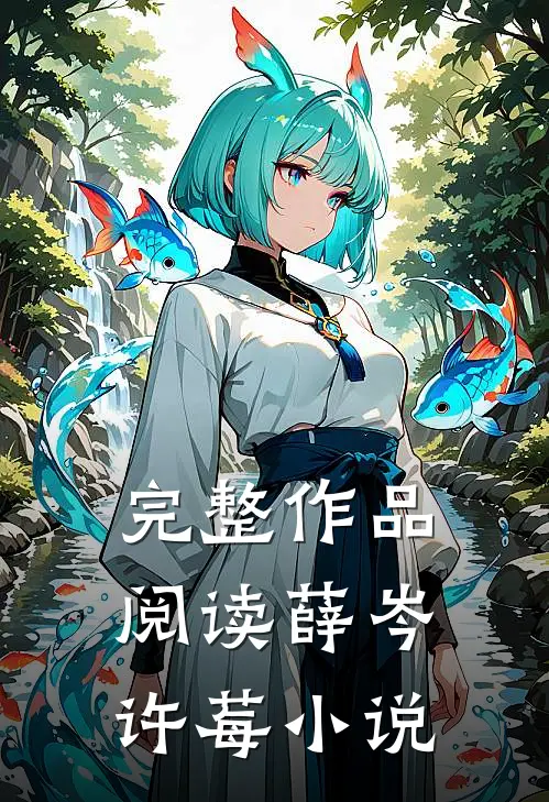 完整作品阅读薛岑许莓小说