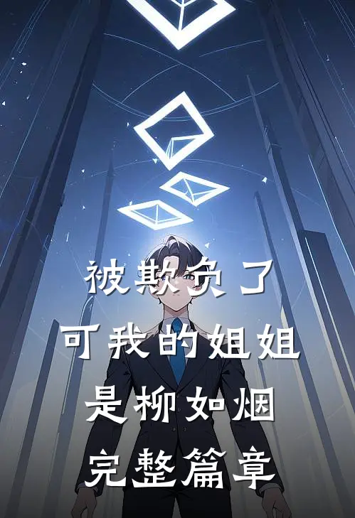 被欺负了,可我的姐姐是柳如烟完整篇章在线阅读