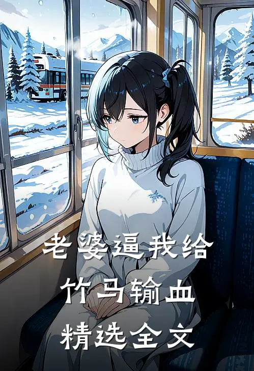 老婆逼我给竹马输血精选全文