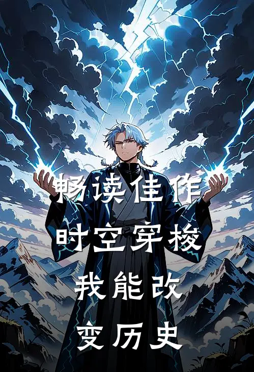 畅读佳作时空穿梭我能改变历史的
