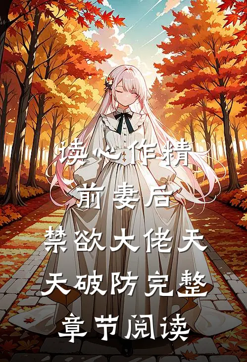 读心作精前妻后，禁欲大佬天天破防完整章节阅读