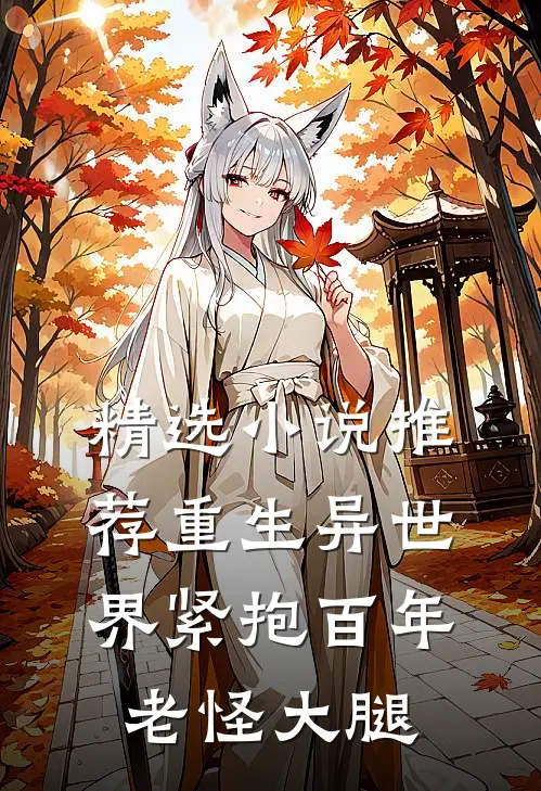 精选小说推荐重生异世界紧抱百年老怪大腿