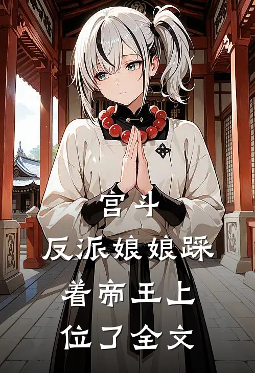宫斗反派娘娘踩着帝王上位了全文免费