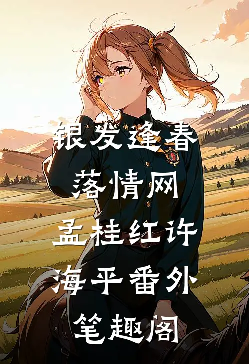 银发逢春落情网：孟桂红许海平番外笔趣阁