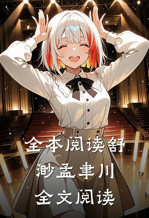 全本阅读舒渺孟聿川全文阅读
