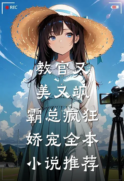 教官又美又飒，霸总疯狂娇宠全本小说推荐