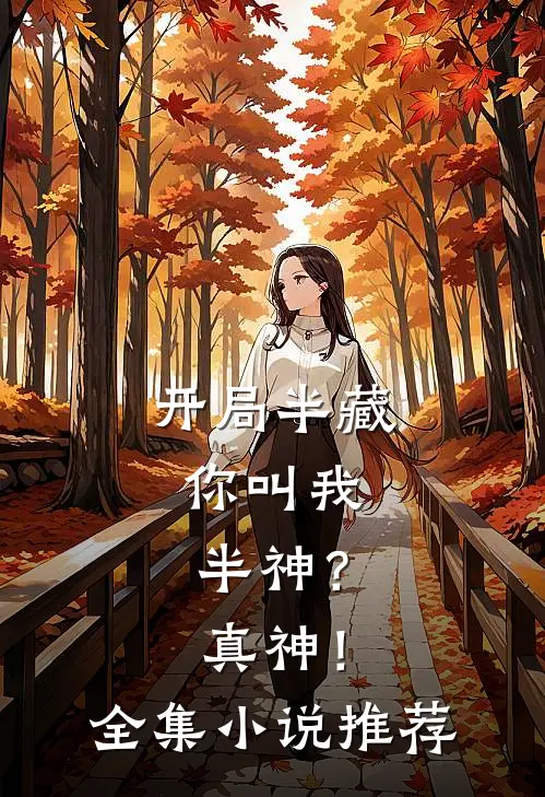 开局半藏,你叫我半神?真神!全集推荐阅读