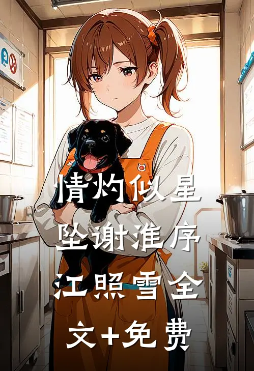 情灼似星坠谢淮序江照雪全文+免费