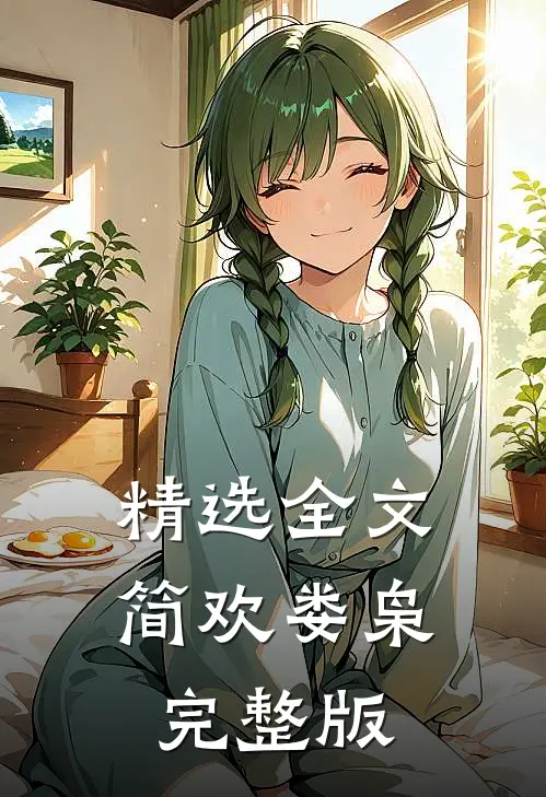 精选全文简欢娄枭完整版
