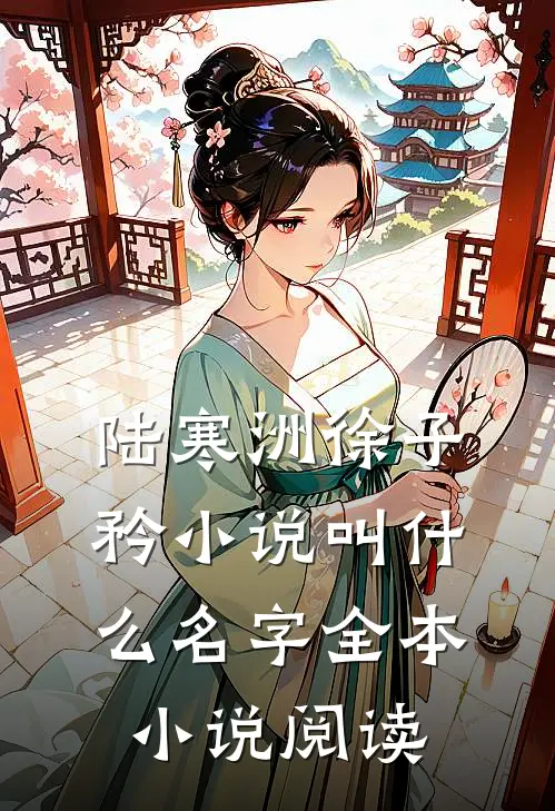 陆寒洲徐子矜小说叫什么名字全本小说阅读