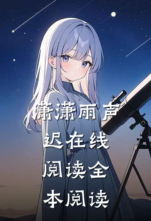 潇潇雨声迟在线阅读全本阅读
