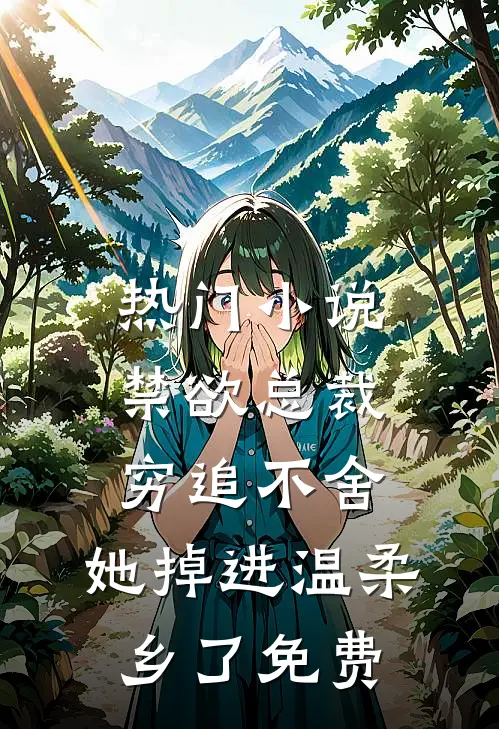 热门小说禁欲总裁穷追不舍,她掉进温柔乡了免费