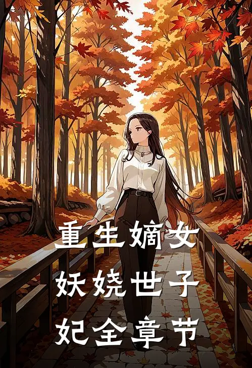 重生嫡女妖娆世子妃全章节