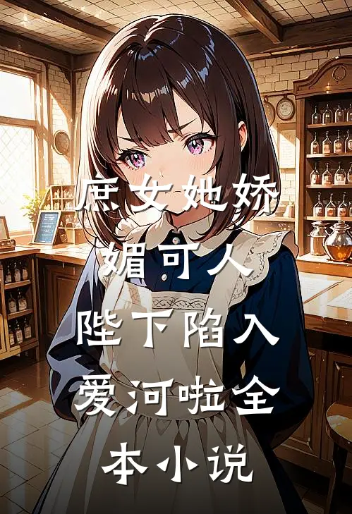 庶女她娇媚可人,陛下陷入爱河啦全本