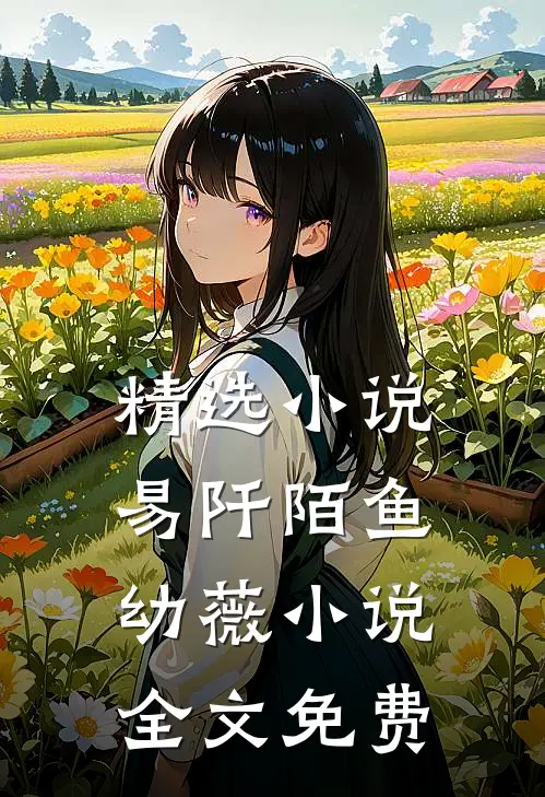 精选小说易阡陌鱼幼薇小说全文免费