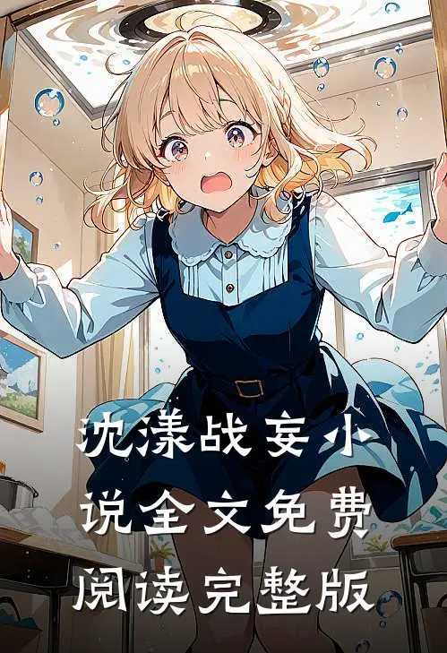 沈漾战妄小说全文免费阅读完整版