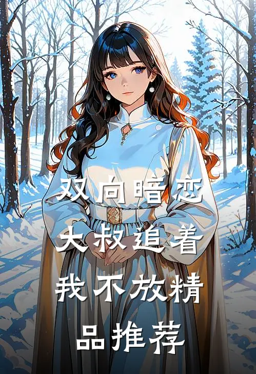 双向暗恋：大叔追着我不放精品推荐