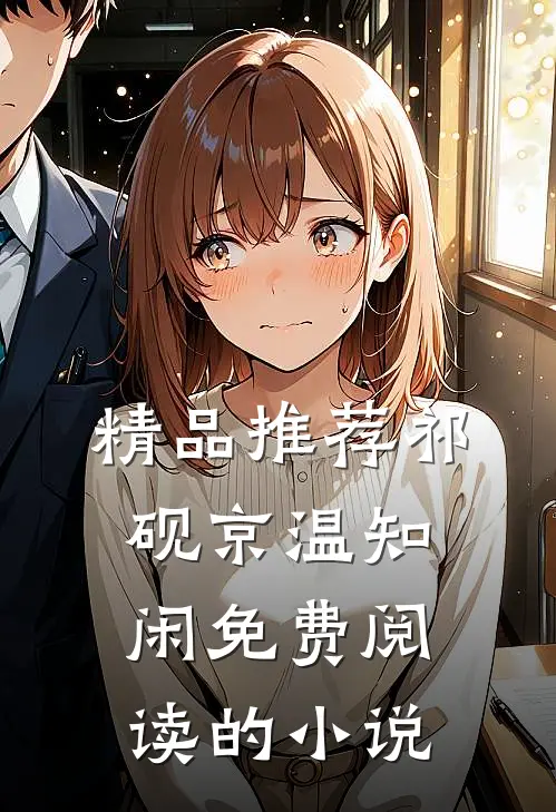 精品推荐祁砚京温知闲免费阅读的小说