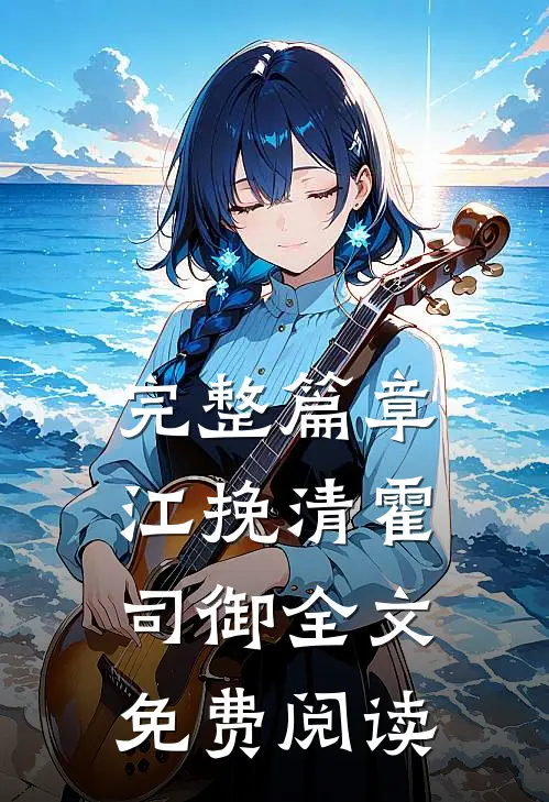 完整篇章江挽清霍司御全文免费阅读
