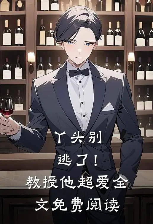 丫头别逃了！教授他超爱全文免费阅读