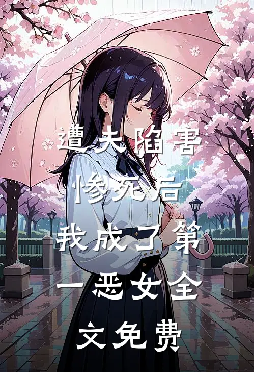 遭夫陷害惨死后,我成了第一恶女全文免费