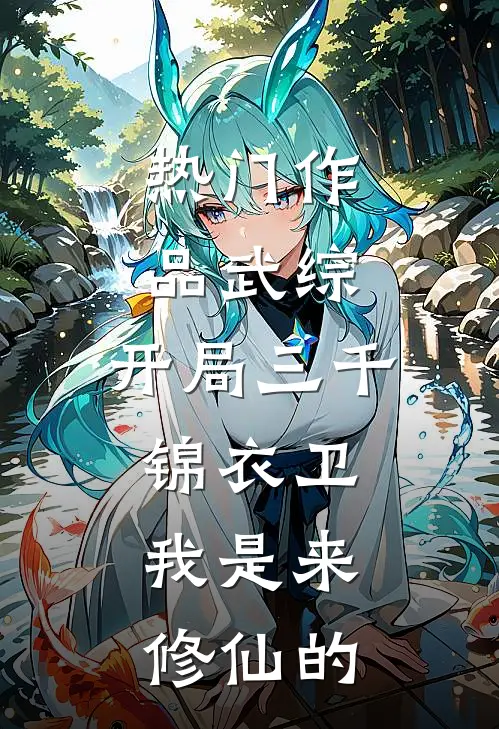 热门作品武综：开局三千锦衣卫，我是来修仙的