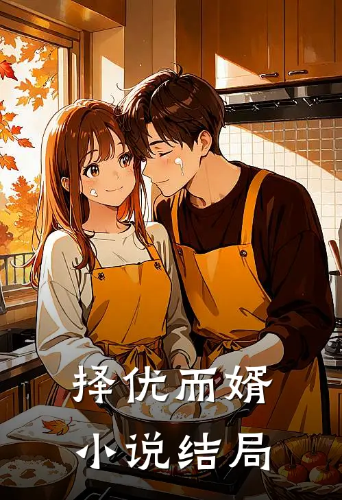择优而婿结局是he吗