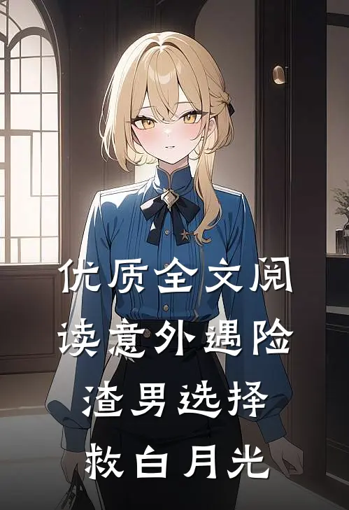 优质全文阅读意外遇险，渣男选择救白月光