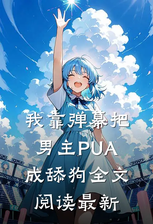 我靠弹幕把男主PUA成舔狗全文阅读最新