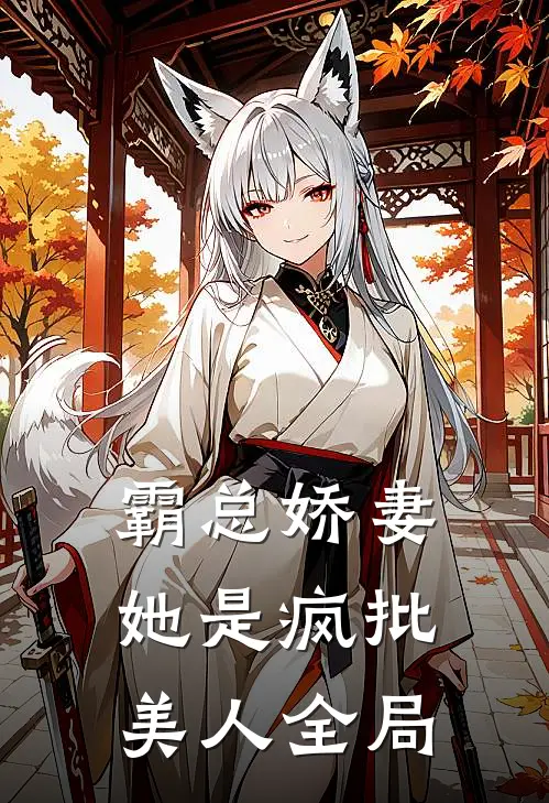 霸总娇妻她是疯批美人全局