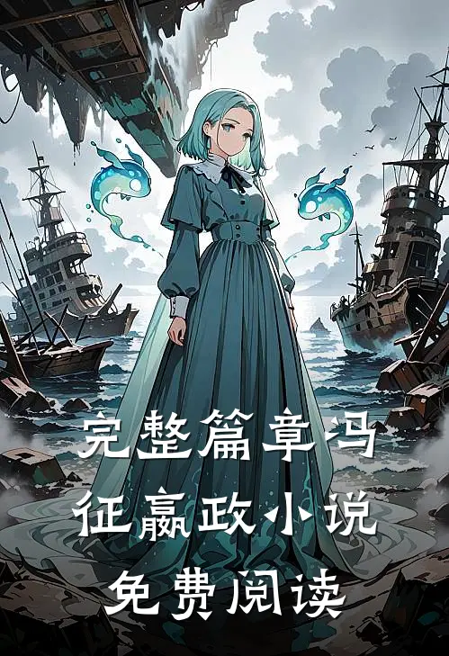 完整篇章冯征嬴政小说免费阅读