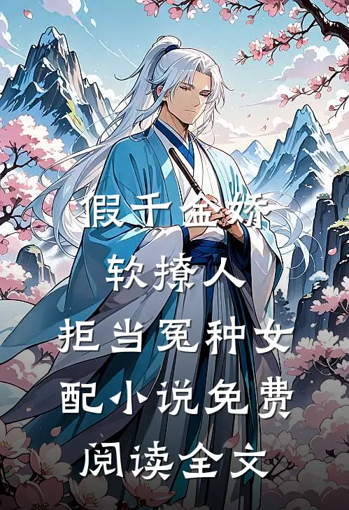 假千金娇软撩人，拒当冤种女配小说免费阅读全文