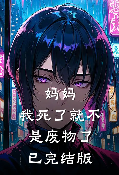 妈妈,我死了就不是废物了已完结版漫画