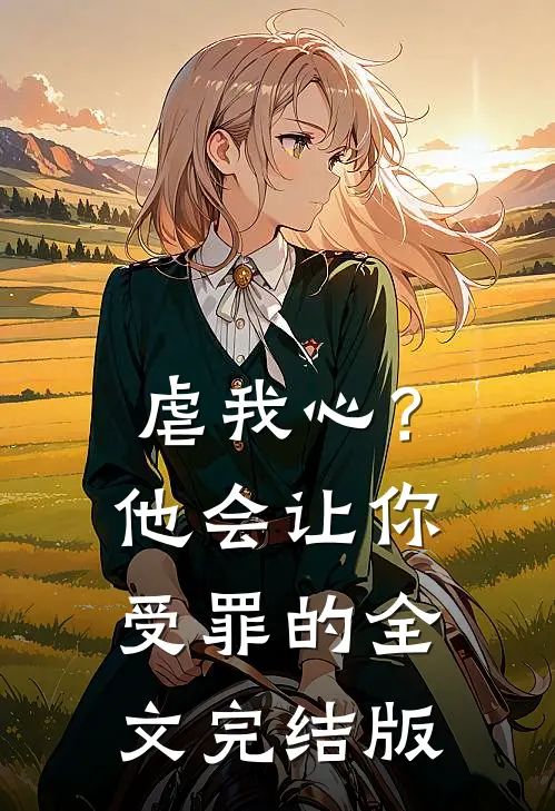 虐我心?他会让你受罪的全文完结版在线阅读