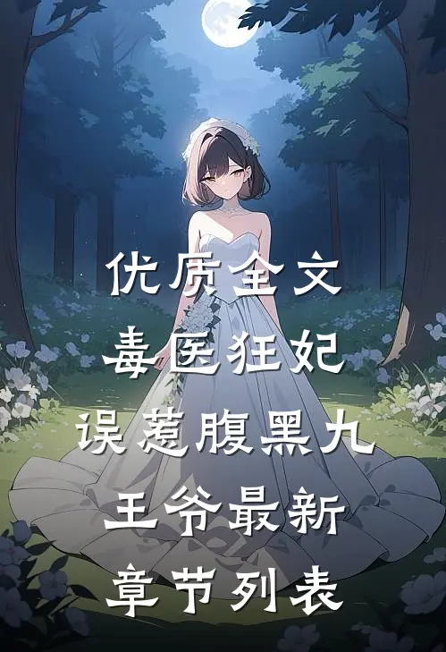 优质全文毒医狂妃:误惹腹黑九王爷最新章节列表