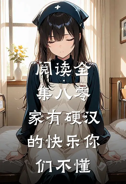 阅读全集八零：家有硬汉的快乐你们不懂