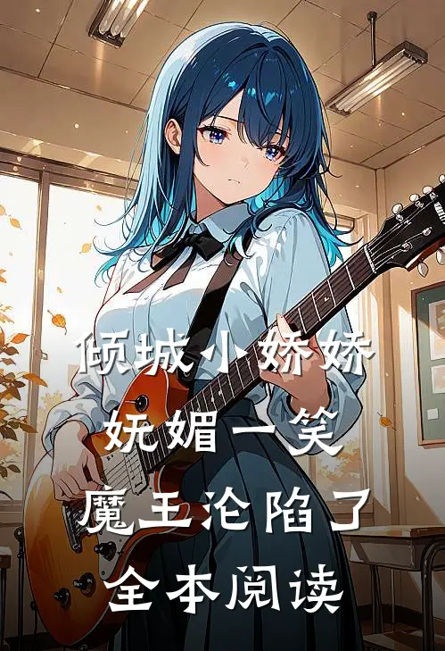 倾城小娇娇妩媚一笑，魔王沦陷了全本阅读