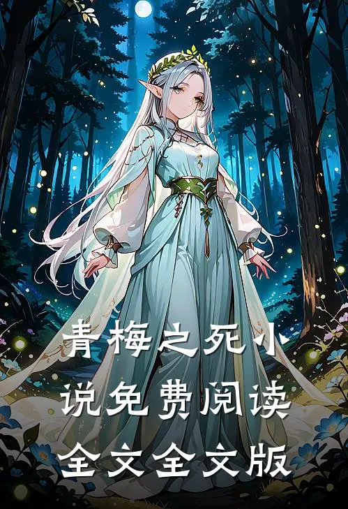 青梅之死小说免费阅读全文全文版